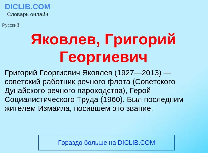 Τι είναι Яковлев, Григорий Георгиевич - ορισμός