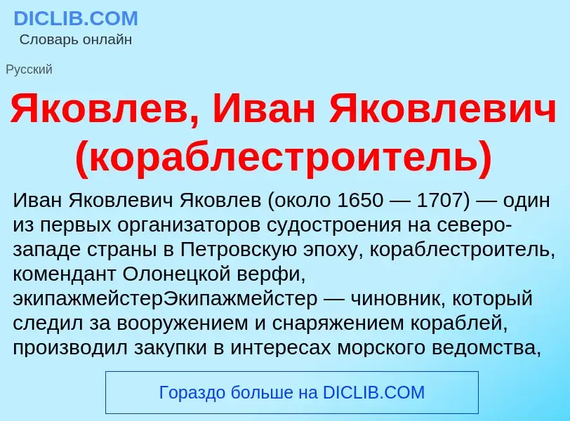 Что такое Яковлев, Иван Яковлевич (кораблестроитель) - определение