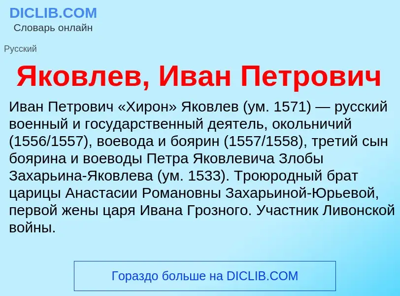 Τι είναι Яковлев, Иван Петрович - ορισμός