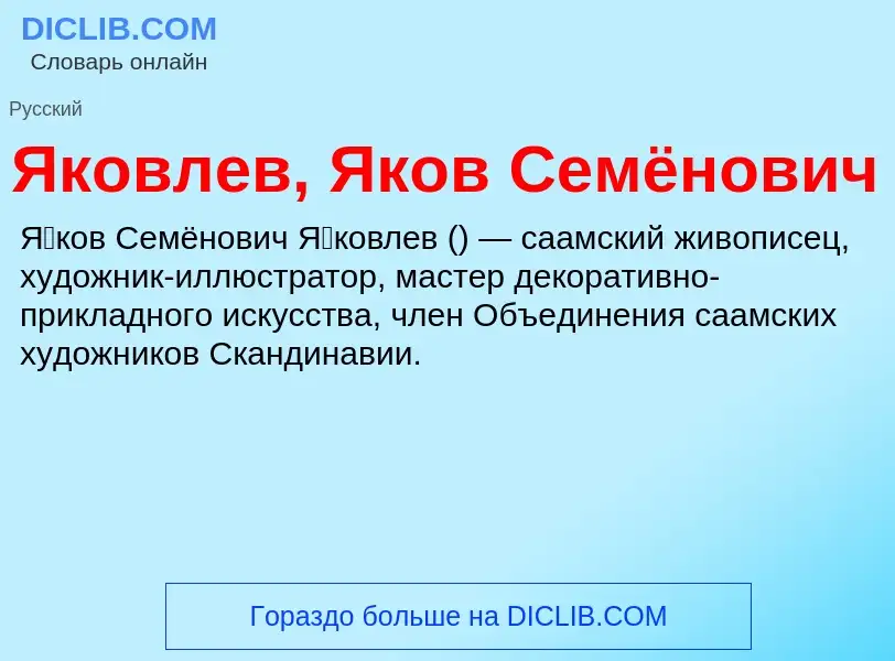 Τι είναι Яковлев, Яков Семёнович - ορισμός