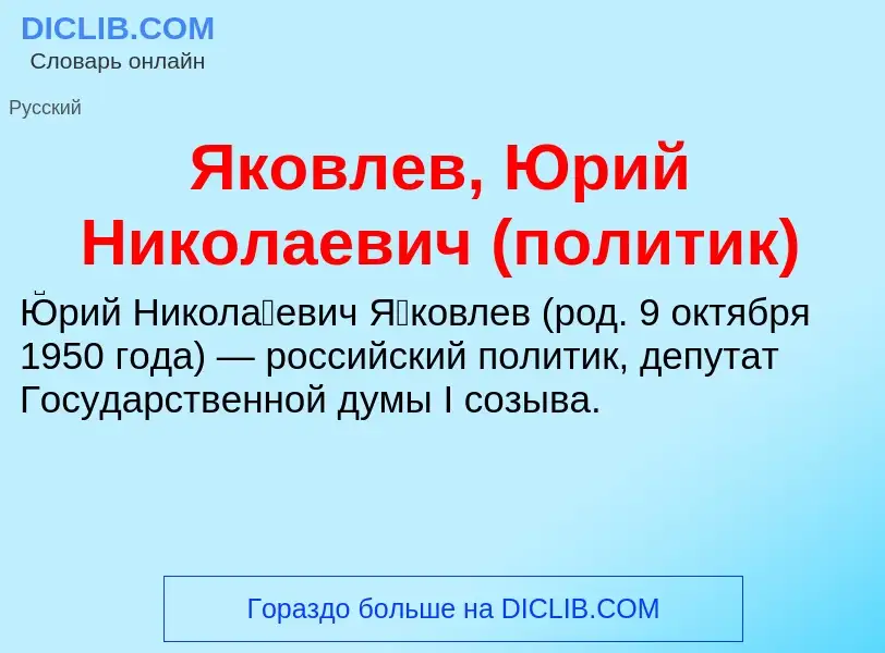 Τι είναι Яковлев, Юрий Николаевич (политик) - ορισμός