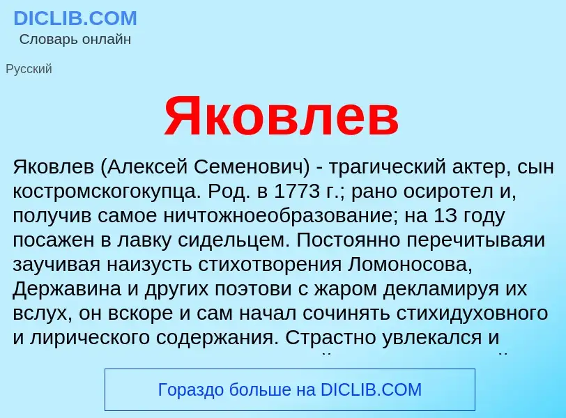 What is Яковлев - definition