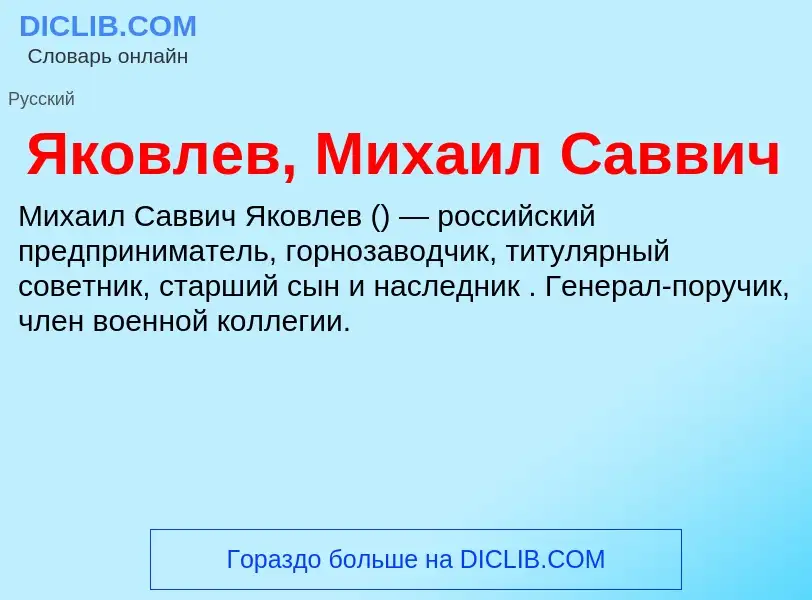 Τι είναι Яковлев, Михаил Саввич - ορισμός