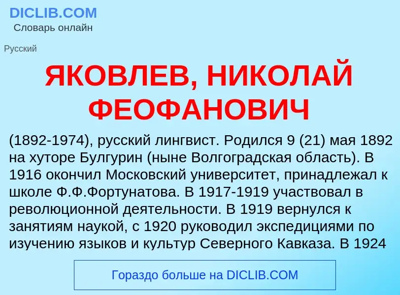 Что такое ЯКОВЛЕВ, НИКОЛАЙ ФЕОФАНОВИЧ - определение