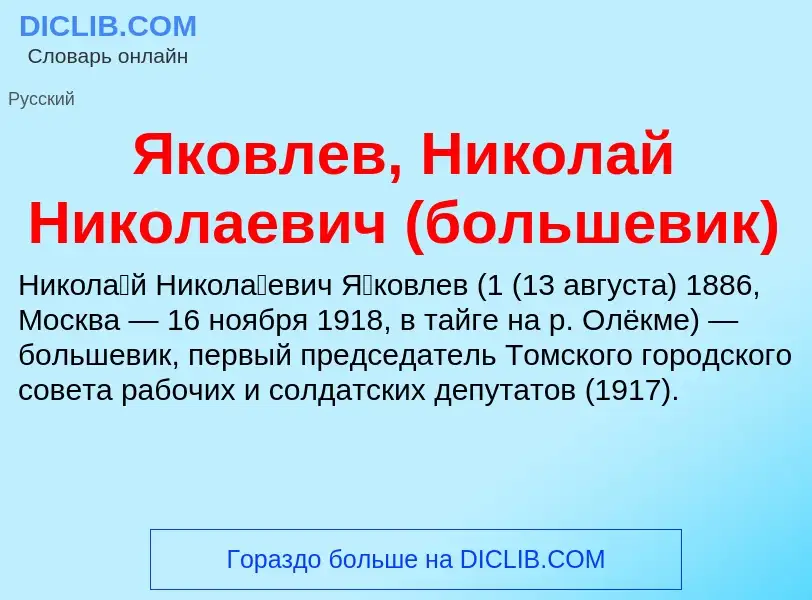 Τι είναι Яковлев, Николай Николаевич (большевик) - ορισμός