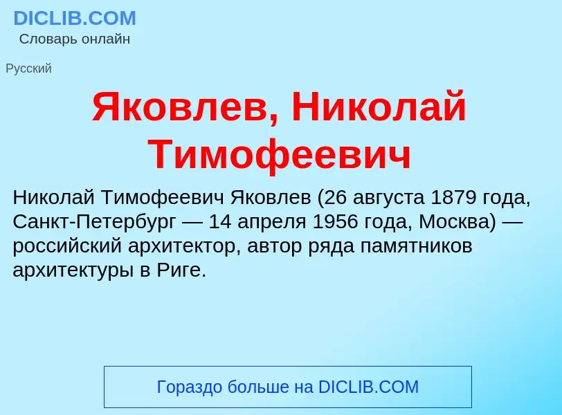 Τι είναι Яковлев, Николай Тимофеевич - ορισμός