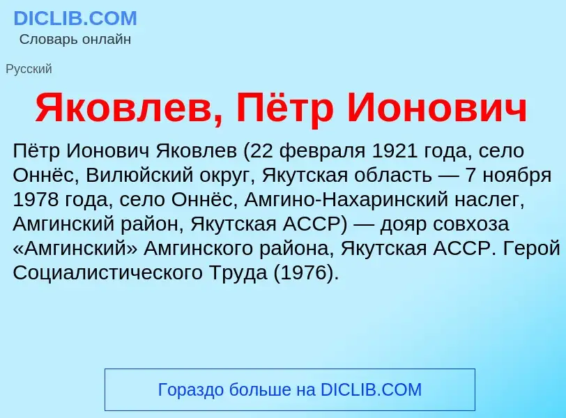 Τι είναι Яковлев, Пётр Ионович - ορισμός