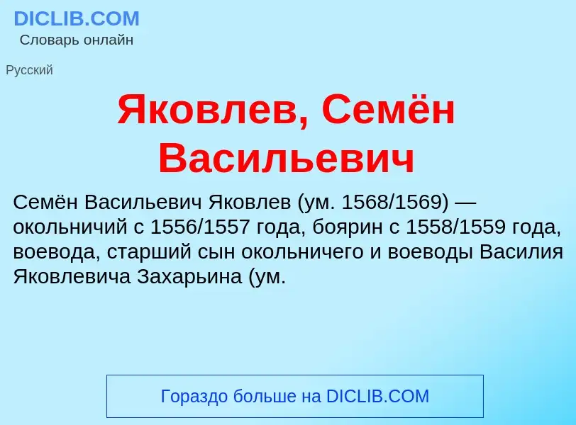 Τι είναι Яковлев, Семён Васильевич - ορισμός