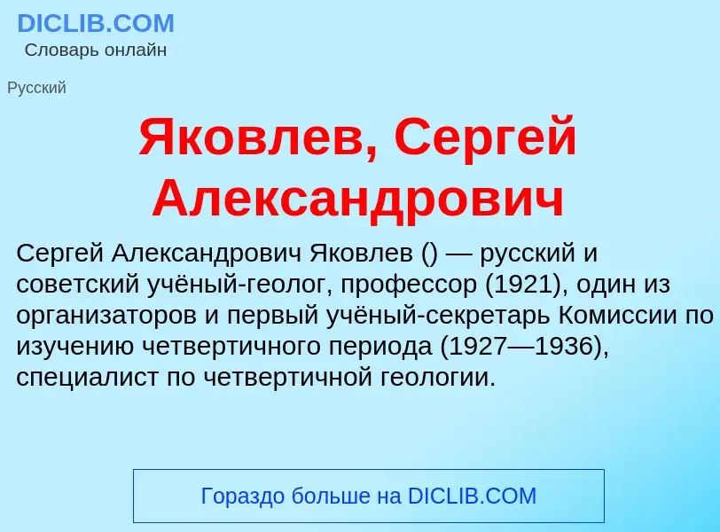 Τι είναι Яковлев, Сергей Александрович - ορισμός