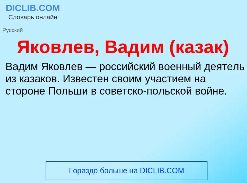 Τι είναι Яковлев, Вадим (казак) - ορισμός