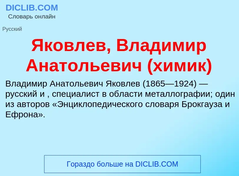 Τι είναι Яковлев, Владимир Анатольевич (химик) - ορισμός