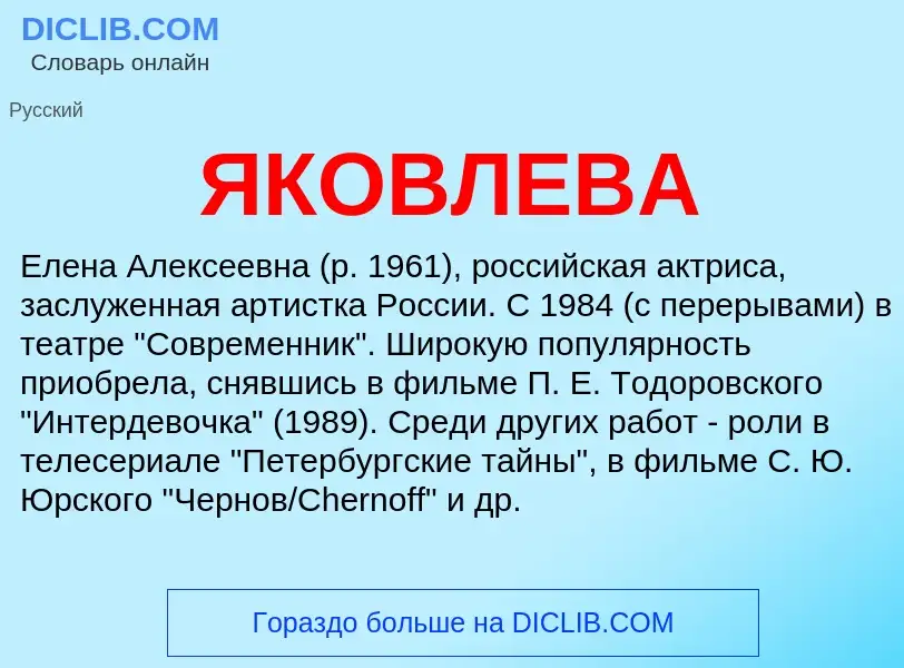 Τι είναι ЯКОВЛЕВА - ορισμός