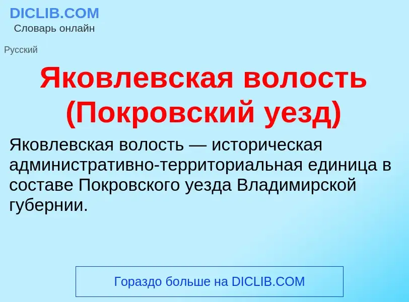 Τι είναι Яковлевская волость (Покровский уезд) - ορισμός