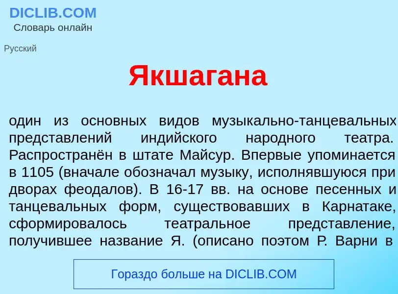 What is Якшаг<font color="red">а</font>на - meaning and definition