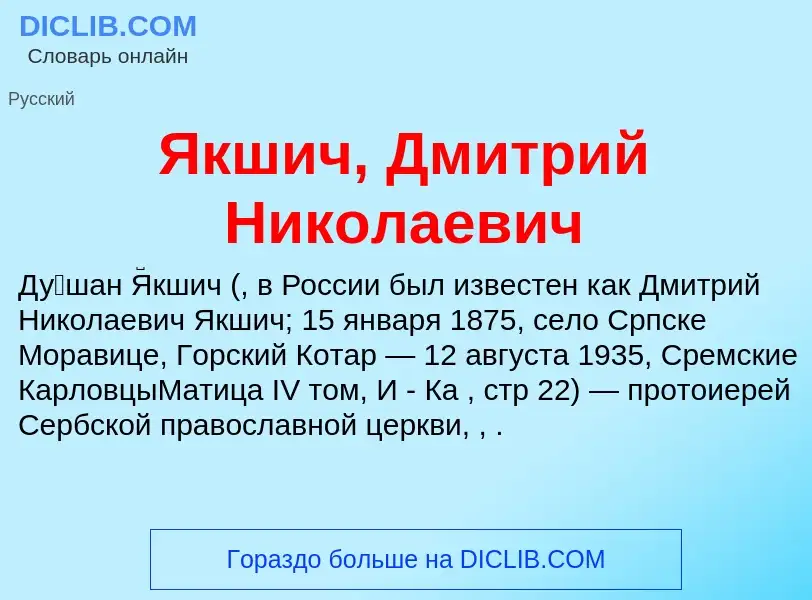 Τι είναι Якшич, Дмитрий Николаевич - ορισμός