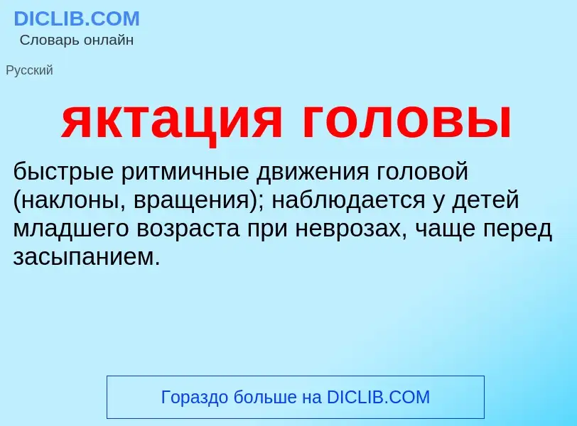 ¿Qué es яктация головы? - significado y definición