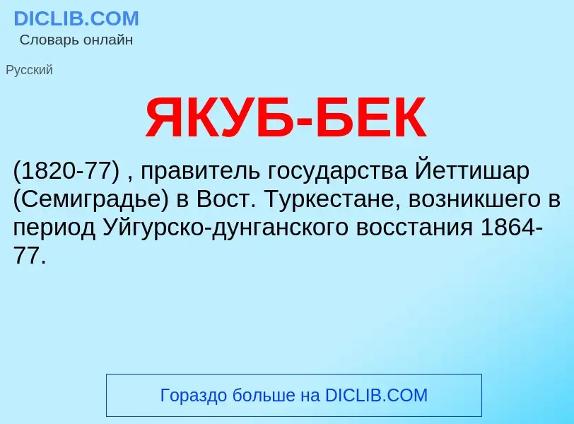 What is ЯКУБ-БЕК - meaning and definition