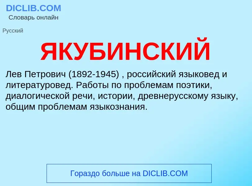 What is ЯКУБИНСКИЙ - definition