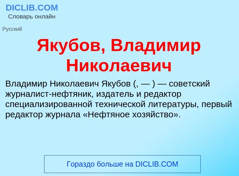 Τι είναι Якубов, Владимир Николаевич - ορισμός