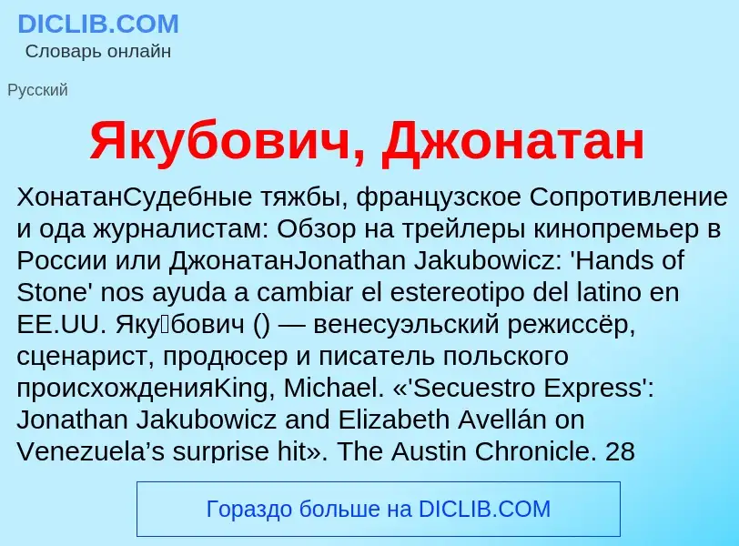 Τι είναι Якубович, Джонатан - ορισμός