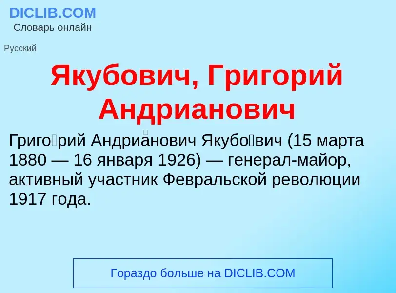 Τι είναι Якубович, Григорий Андрианович - ορισμός