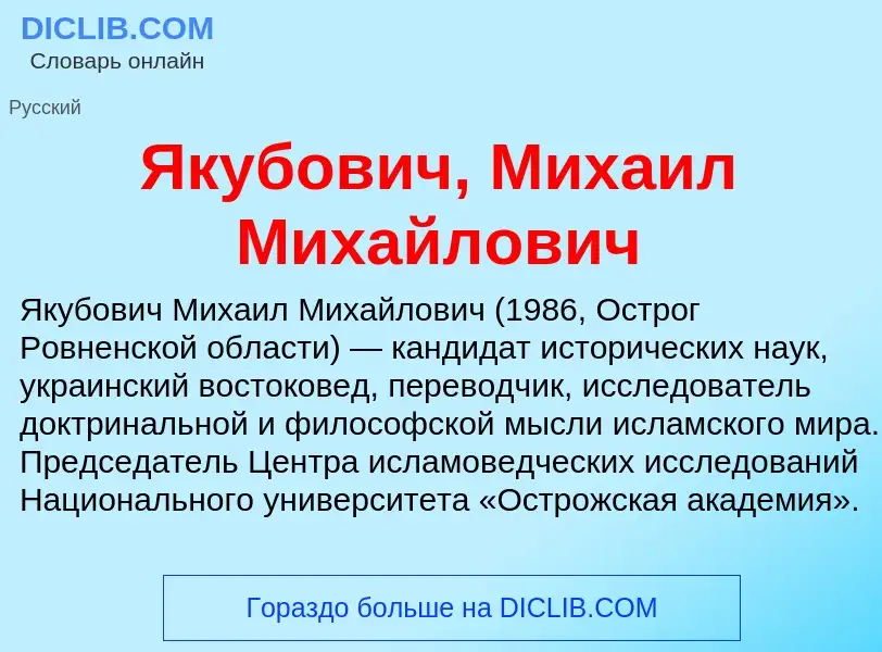 Τι είναι Якубович, Михаил Михайлович - ορισμός