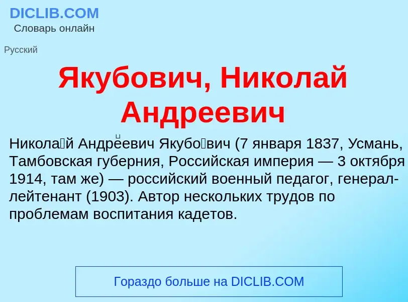 Τι είναι Якубович, Николай Андреевич - ορισμός