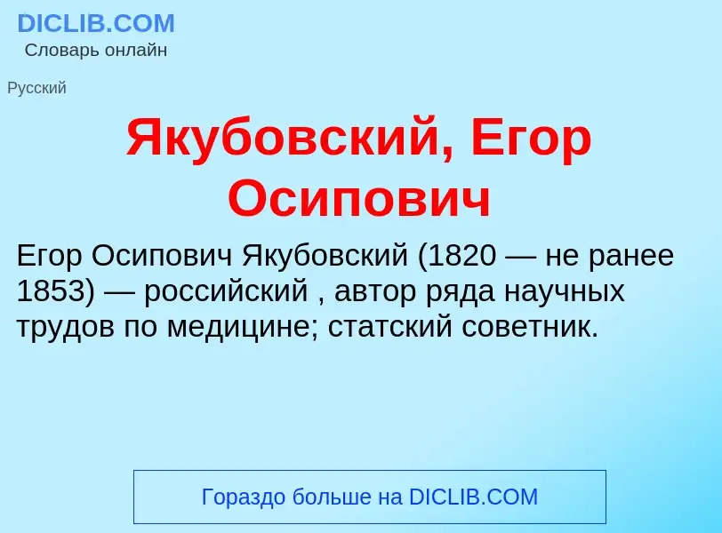 Τι είναι Якубовский, Егор Осипович - ορισμός