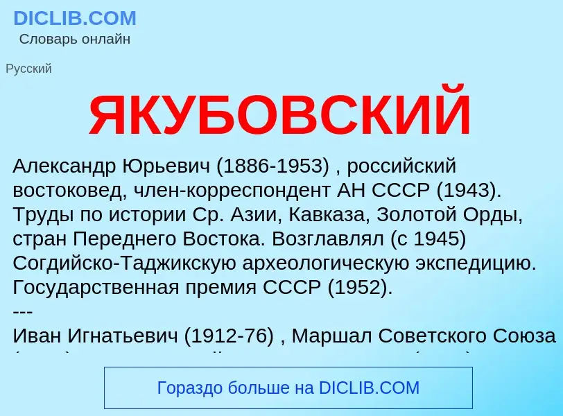 Was ist ЯКУБОВСКИЙ - Definition