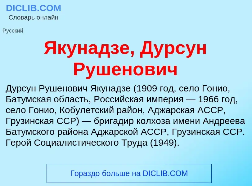 Τι είναι Якунадзе, Дурсун Рушенович - ορισμός