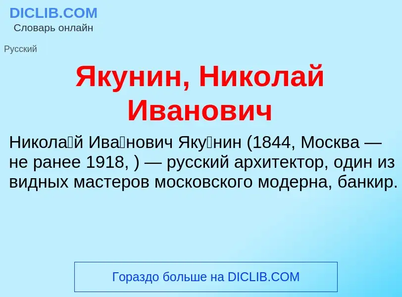 Τι είναι Якунин, Николай Иванович - ορισμός