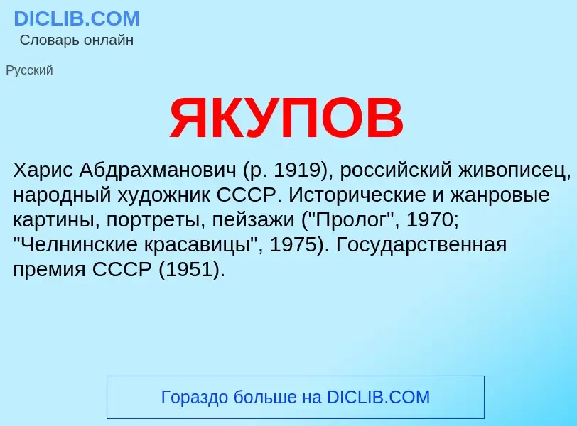 Wat is ЯКУПОВ - definition