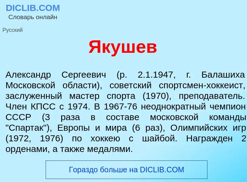 Τι είναι <font color="red">Я</font>кушев - ορισμός