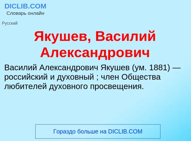 Τι είναι Якушев, Василий Александрович - ορισμός