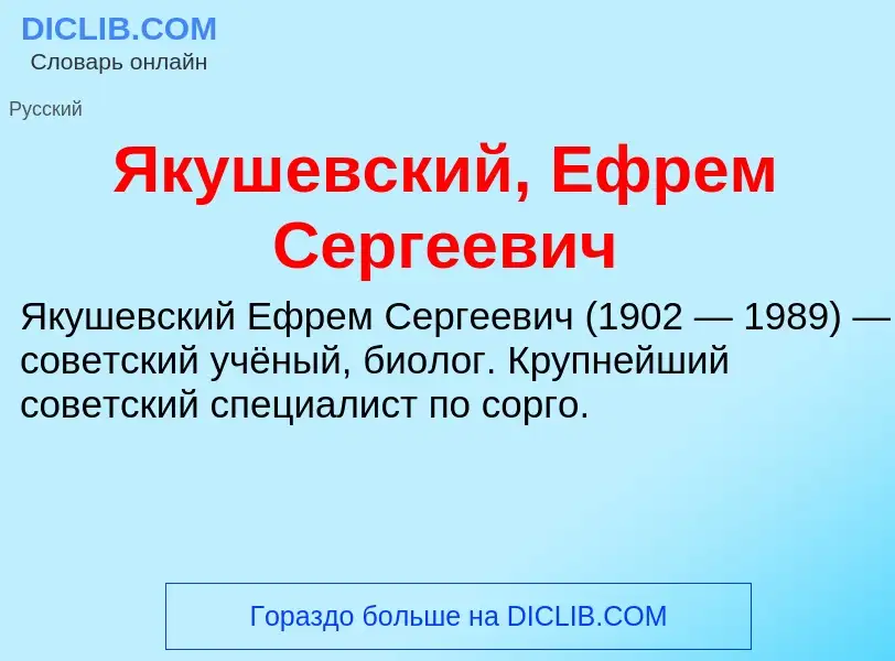 Τι είναι Якушевский, Ефрем Сергеевич - ορισμός