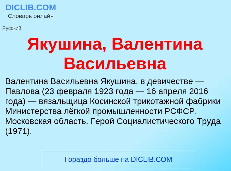 Τι είναι Якушина, Валентина Васильевна - ορισμός