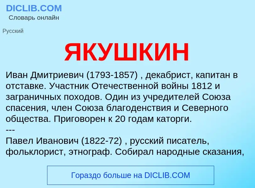 What is ЯКУШКИН - definition