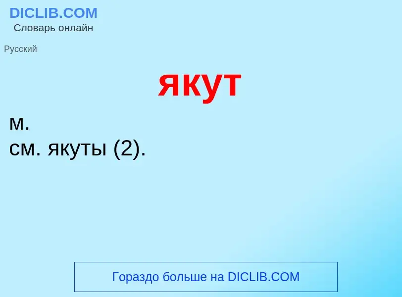 Wat is якут - definition