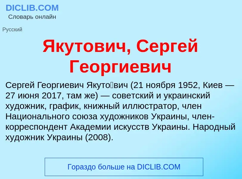 Τι είναι Якутович, Сергей Георгиевич - ορισμός