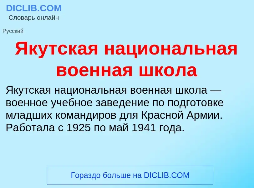 Τι είναι Якутская национальная военная школа - ορισμός