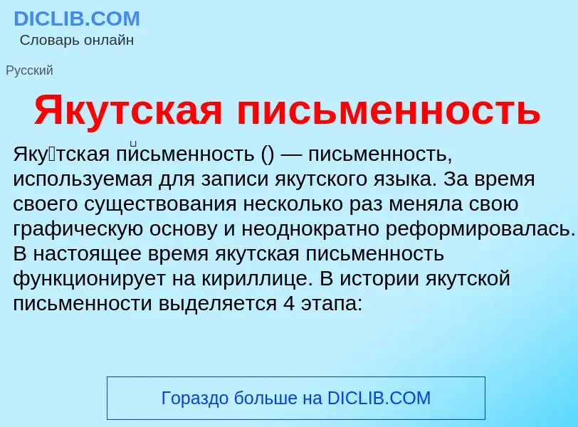 Τι είναι Якутская письменность - ορισμός