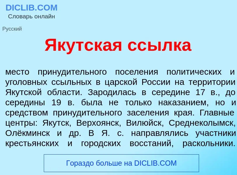 Что такое Як<font color="red">у</font>тская сс<font color="red">ы</font>лка - определение