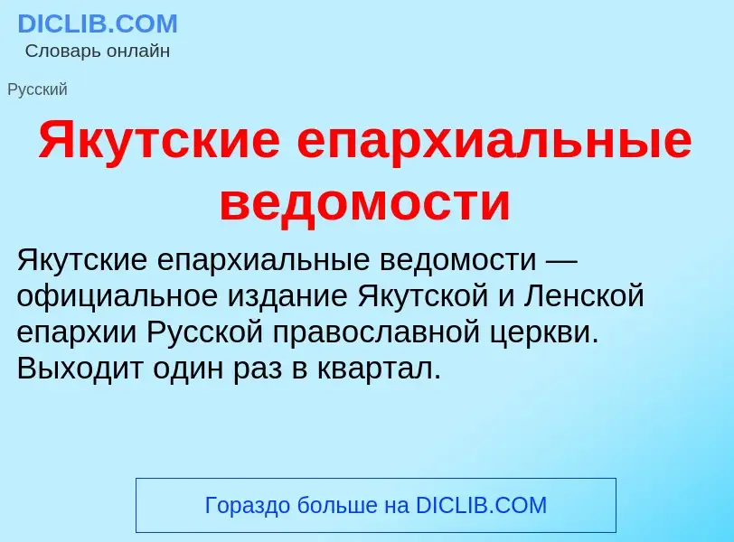 Τι είναι Якутские епархиальные ведомости - ορισμός