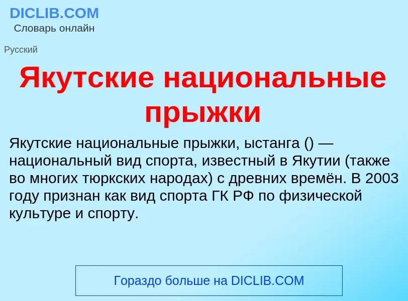 Τι είναι Якутские национальные прыжки - ορισμός