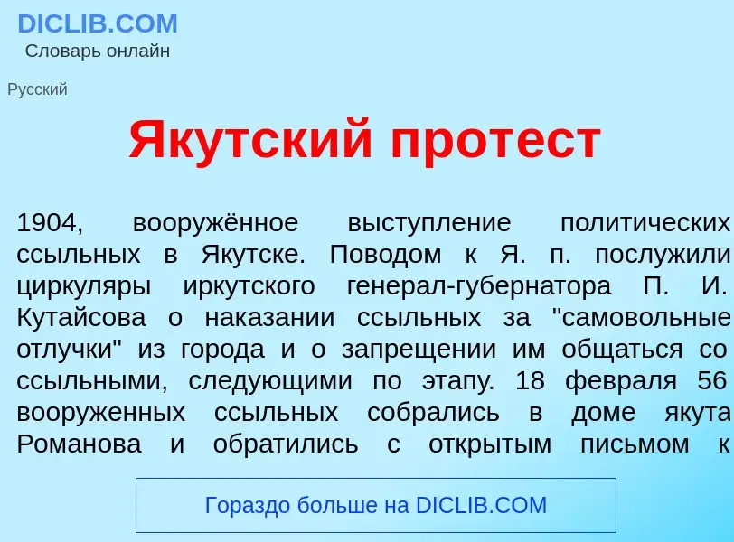 Что такое Як<font color="red">у</font>тский прот<font color="red">е</font>ст - определение