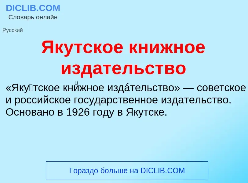 Τι είναι Якутское книжное издательство - ορισμός