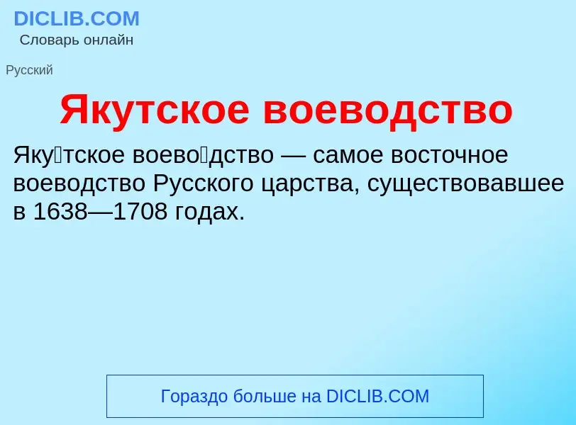 Τι είναι Якутское воеводство - ορισμός