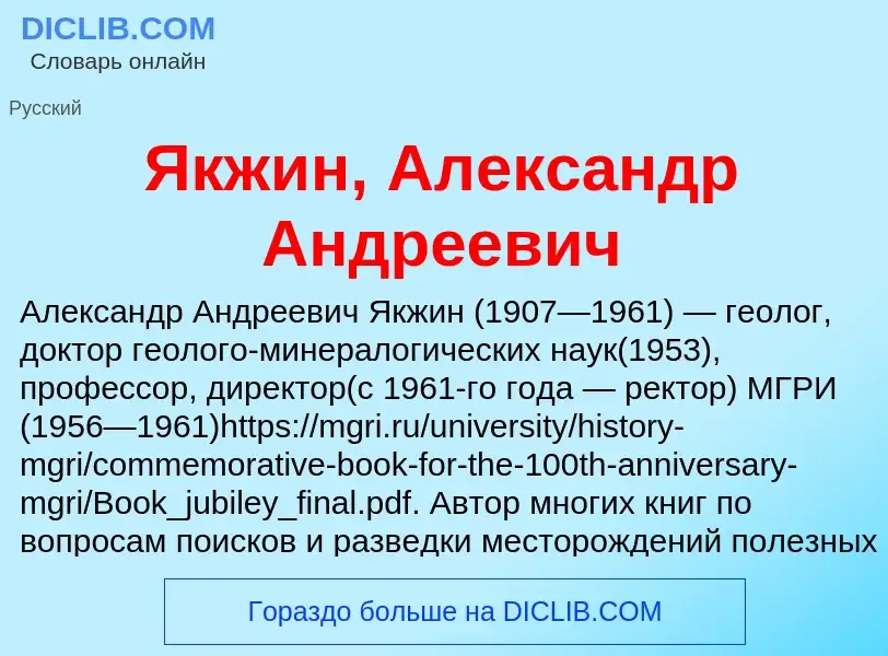 Что такое Якжин, Александр Андреевич - определение