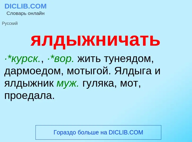 ¿Qué es ялдыжничать? - significado y definición