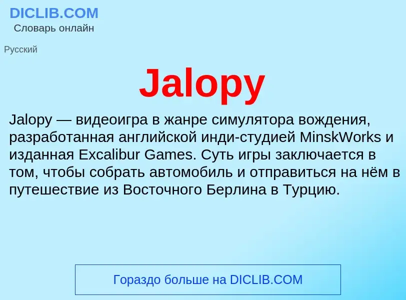 Что такое Jalopy - определение